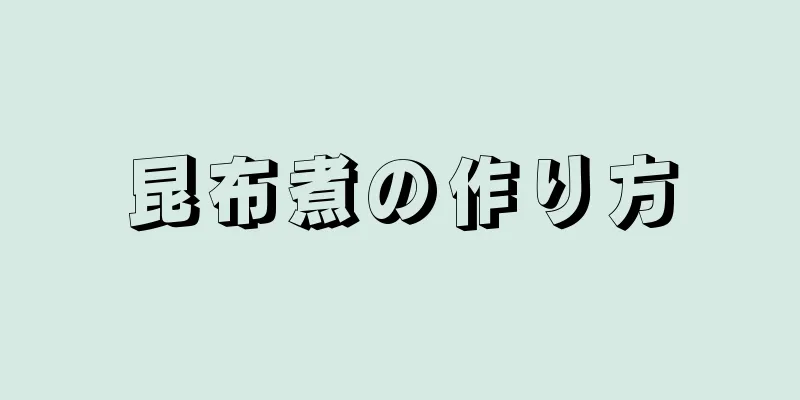 昆布煮の作り方