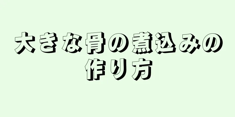 大きな骨の煮込みの作り方