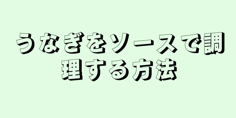 うなぎをソースで調理する方法