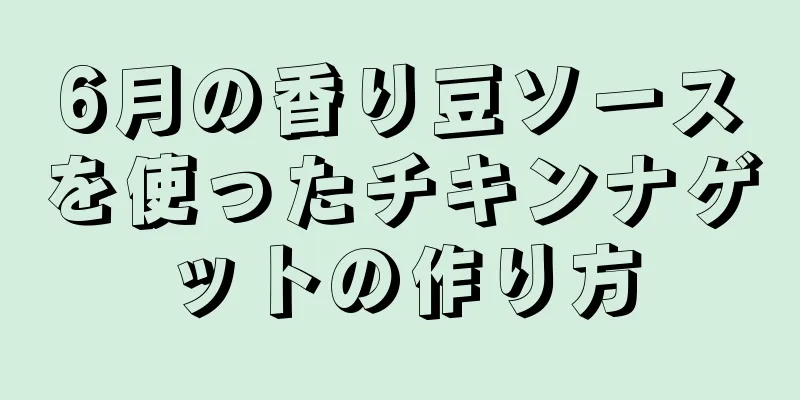 6月の香り豆ソースを使ったチキンナゲットの作り方