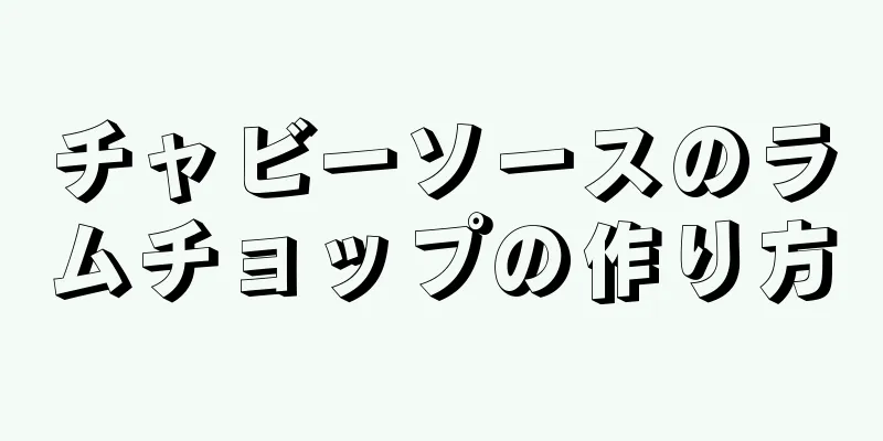 チャビーソースのラムチョップの作り方