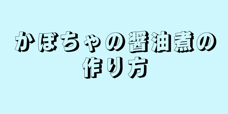 かぼちゃの醤油煮の作り方