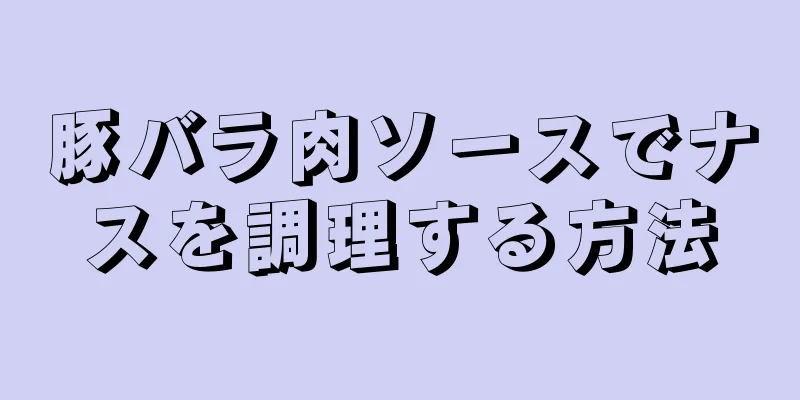 豚バラ肉ソースでナスを調理する方法