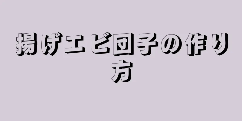 揚げエビ団子の作り方