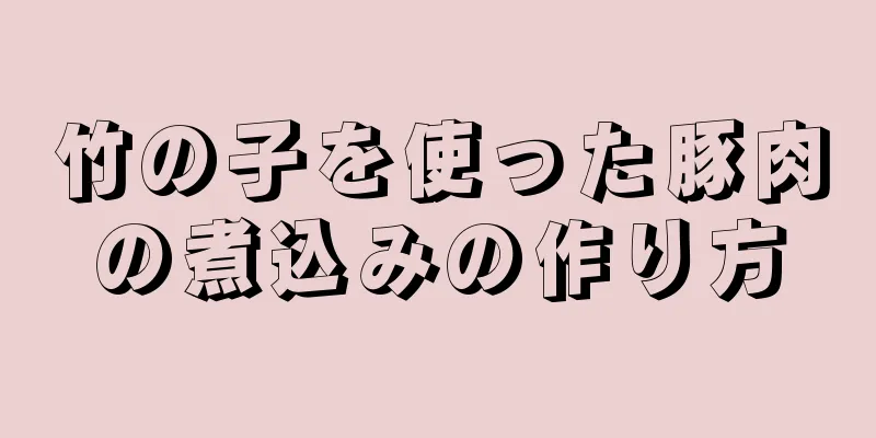 竹の子を使った豚肉の煮込みの作り方