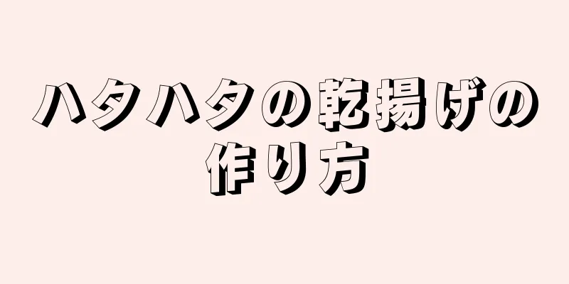 ハタハタの乾揚げの作り方