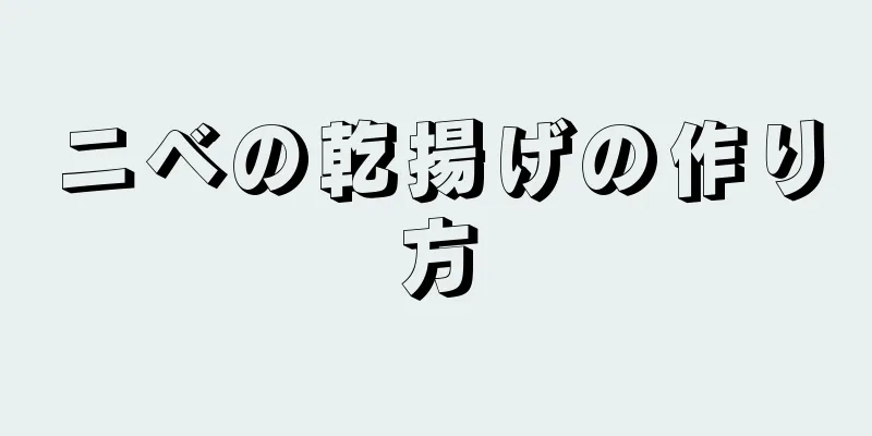 ニベの乾揚げの作り方