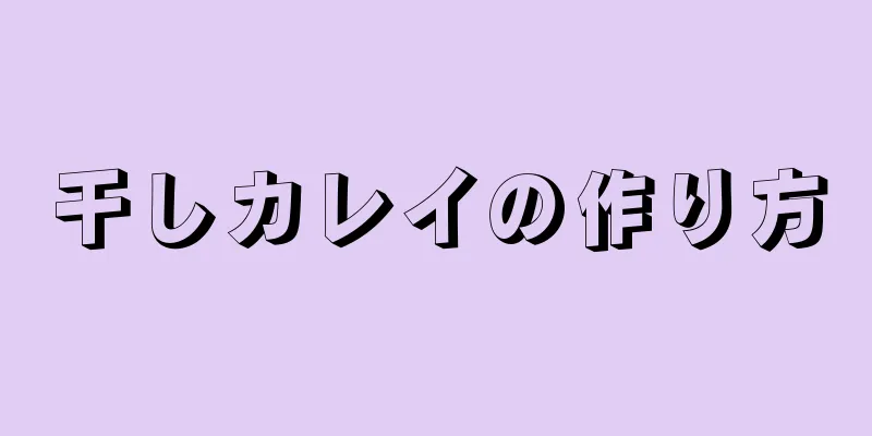 干しカレイの作り方