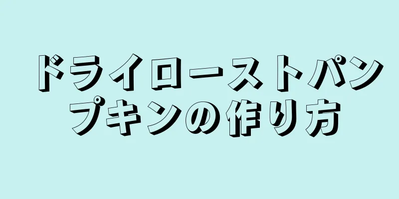 ドライローストパンプキンの作り方