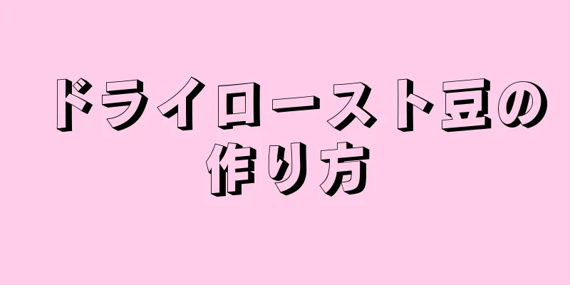 ドライロースト豆の作り方