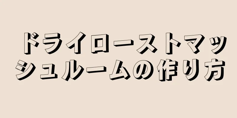 ドライローストマッシュルームの作り方