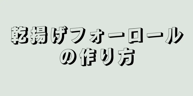 乾揚げフォーロールの作り方