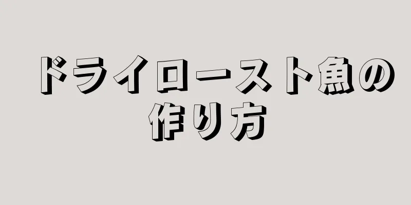 ドライロースト魚の作り方