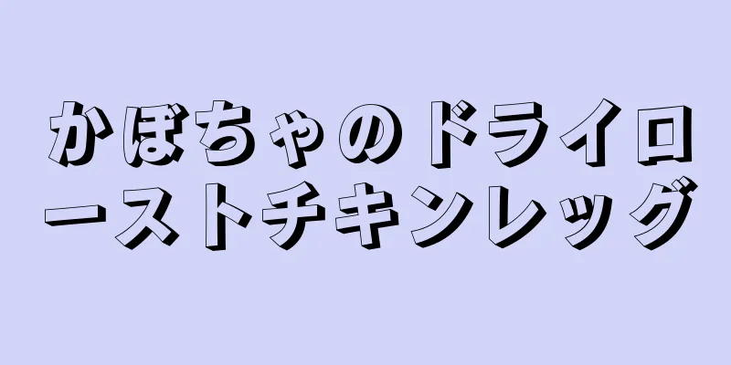 かぼちゃのドライローストチキンレッグ