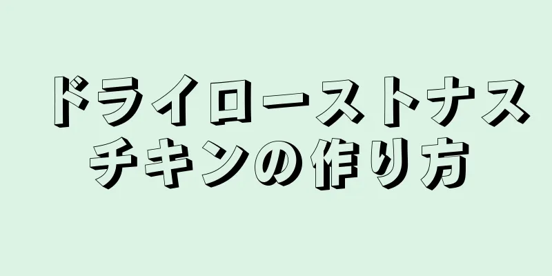 ドライローストナスチキンの作り方