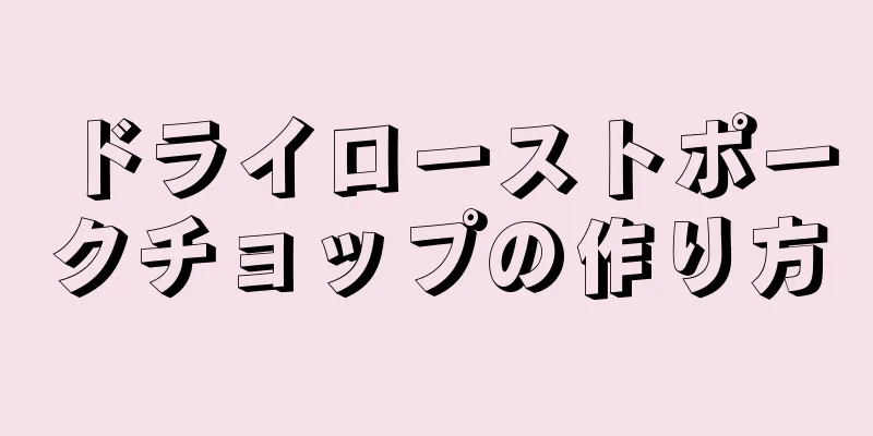 ドライローストポークチョップの作り方