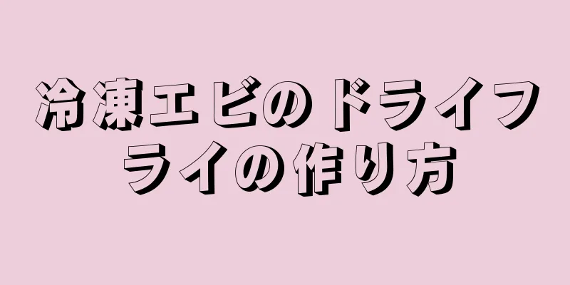 冷凍エビのドライフライの作り方