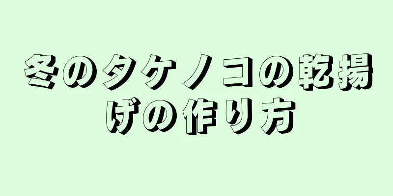 冬のタケノコの乾揚げの作り方