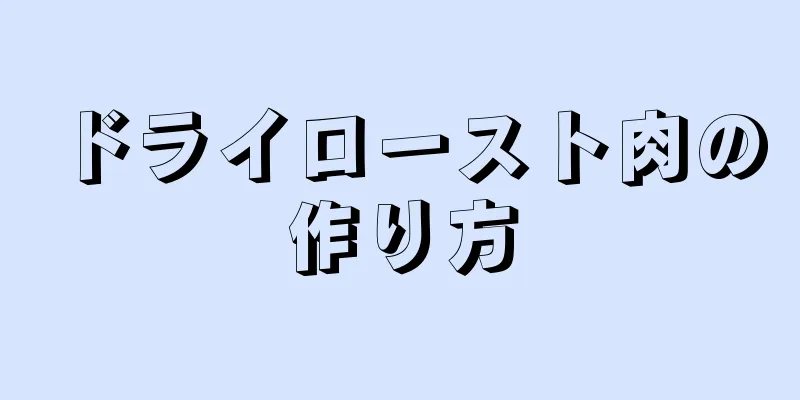 ドライロースト肉の作り方