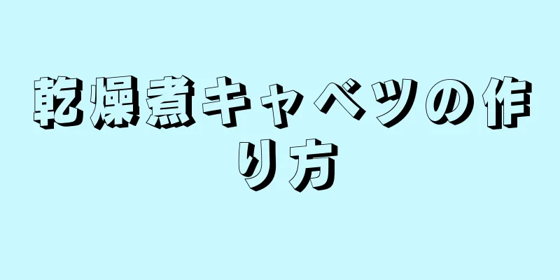 乾燥煮キャベツの作り方