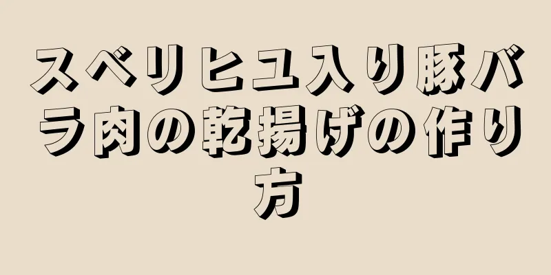 スベリヒユ入り豚バラ肉の乾揚げの作り方