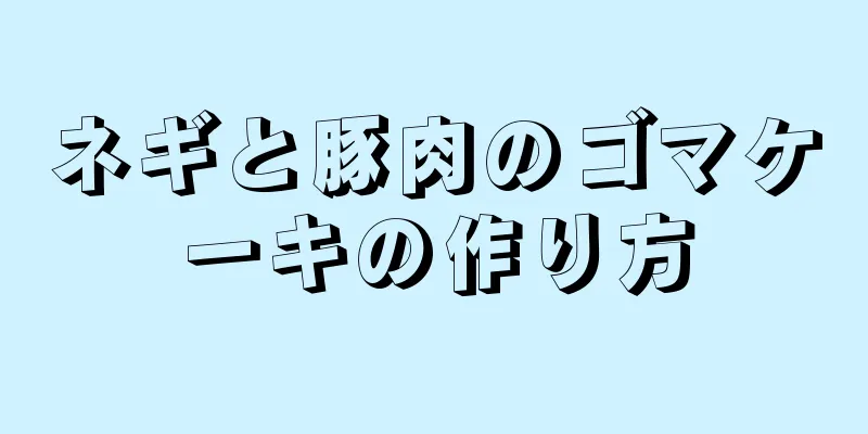 ネギと豚肉のゴマケーキの作り方