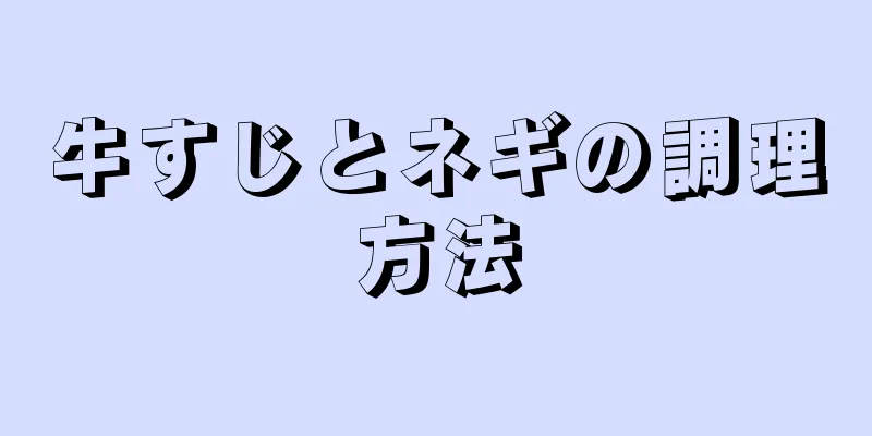 牛すじとネギの調理方法