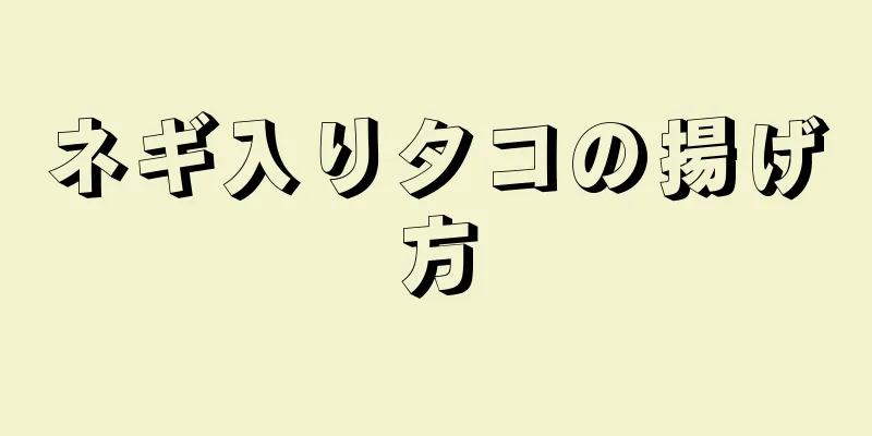 ネギ入りタコの揚げ方