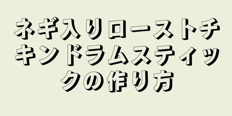 ネギ入りローストチキンドラムスティックの作り方