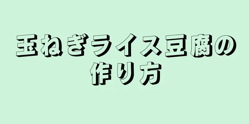 玉ねぎライス豆腐の作り方