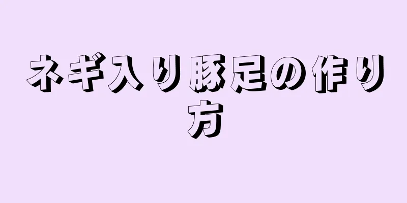 ネギ入り豚足の作り方