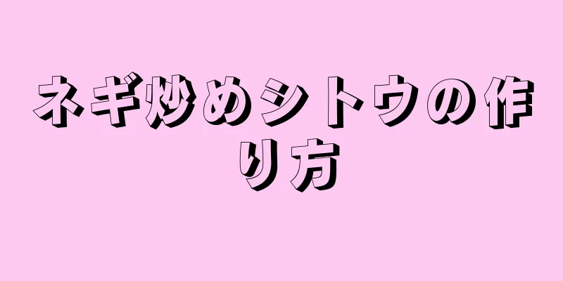 ネギ炒めシトウの作り方