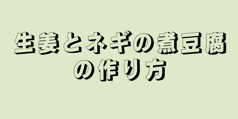 生姜とネギの煮豆腐の作り方