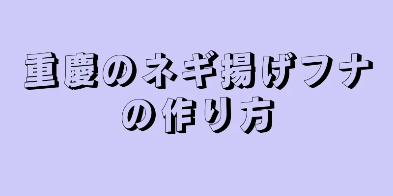 重慶のネギ揚げフナの作り方