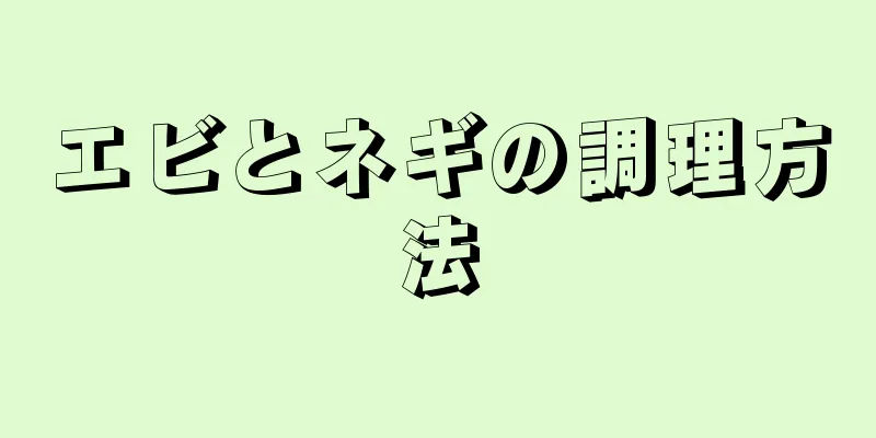 エビとネギの調理方法