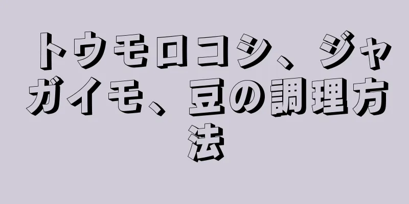 トウモロコシ、ジャガイモ、豆の調理方法