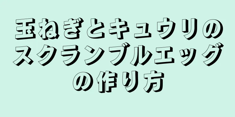 玉ねぎとキュウリのスクランブルエッグの作り方