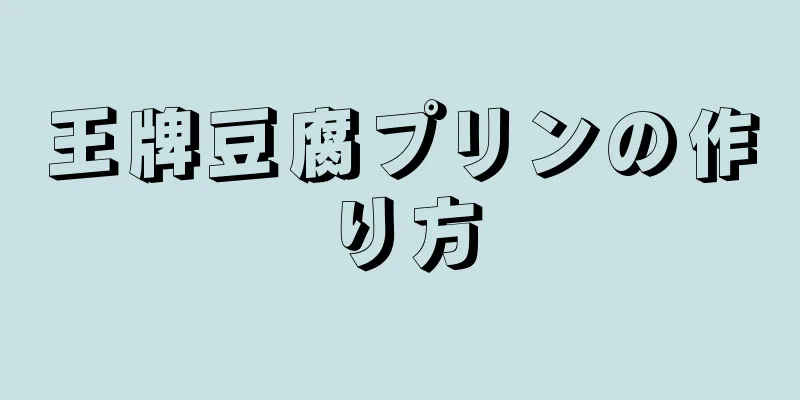 王牌豆腐プリンの作り方