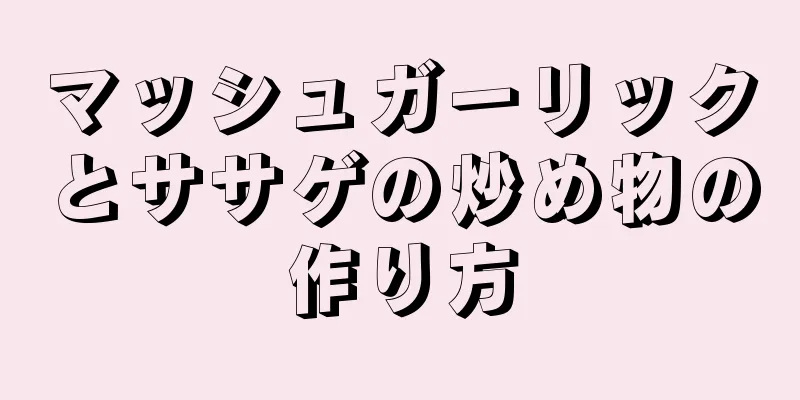 マッシュガーリックとササゲの炒め物の作り方