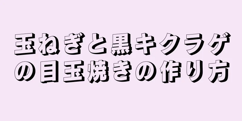 玉ねぎと黒キクラゲの目玉焼きの作り方