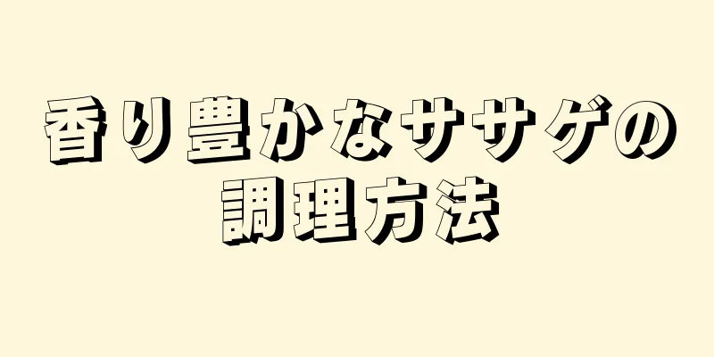 香り豊かなササゲの調理方法