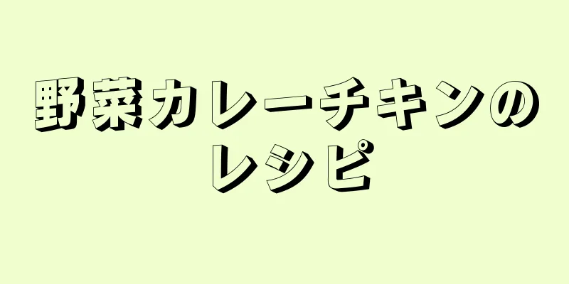 野菜カレーチキンのレシピ