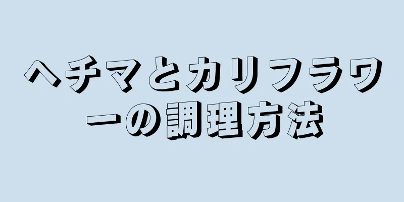 ヘチマとカリフラワーの調理方法