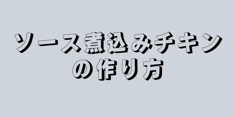 ソース煮込みチキンの作り方