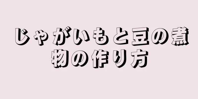 じゃがいもと豆の煮物の作り方