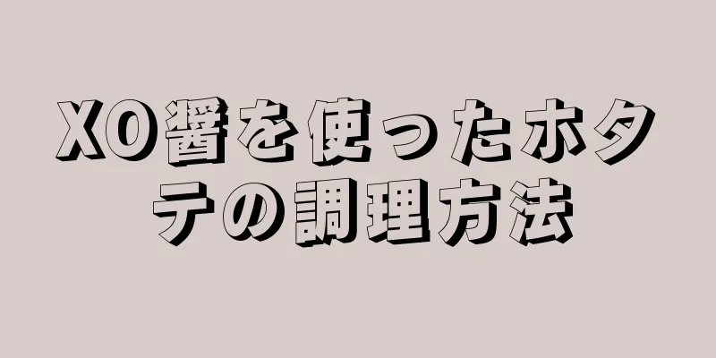 XO醤を使ったホタテの調理方法