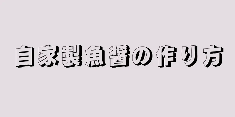 自家製魚醤の作り方