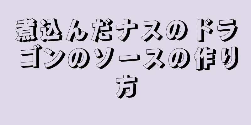 煮込んだナスのドラゴンのソースの作り方