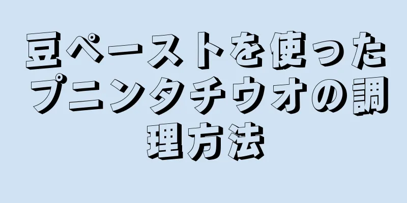 豆ペーストを使ったプニンタチウオの調理方法