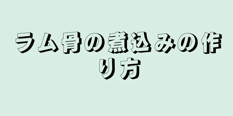 ラム骨の煮込みの作り方